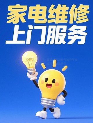 專業(yè)空調(diào)維修與家用電器安裝服務(wù)——讓生活更舒適，我們更用心！