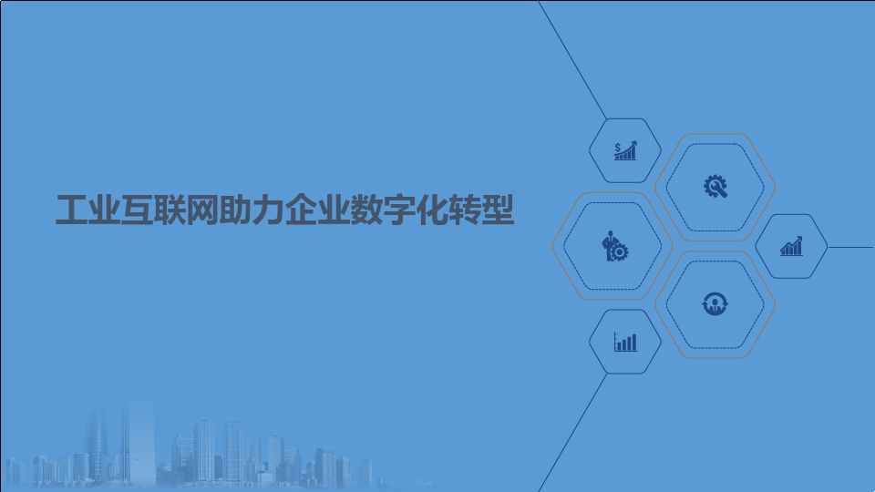 企業(yè)數(shù)字化轉(zhuǎn)型的意義——以數(shù)據(jù)分析與治理為驅(qū)動(dòng)，構(gòu)建工業(yè)互聯(lián)網(wǎng)服務(wù)新生態(tài)